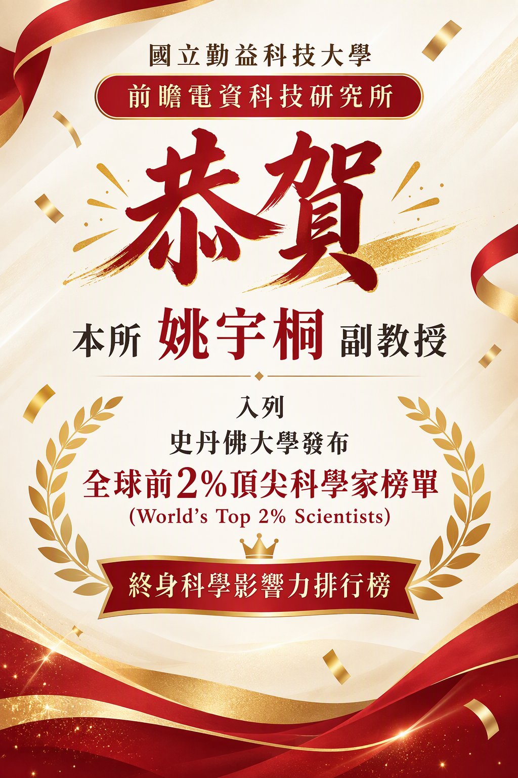 Link to 史丹佛大學-全球前2%頂尖科學家榜單「終身科學影響力排行榜」